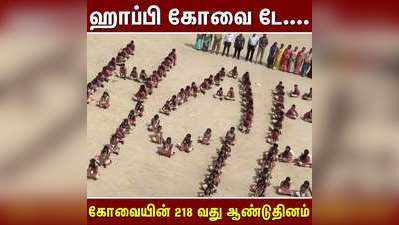 Happy Kovai Day பள்ளி மாணவர்கள் கொண்டாட்டம்.!