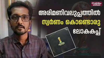 അരിമണിയല്ല  ലോകകപ്പാണ് | world cup