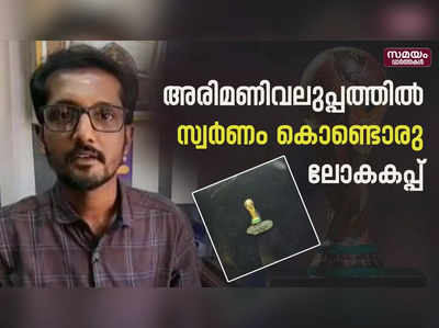 അരിമണിയല്ല  ലോകകപ്പാണ് | world cup