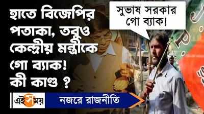 Bankura News: হাতে বিজেপির পতাকা, তবুও কেন্দ্রীয় মন্ত্রীকে গো ব্যাক! কী কাণ্ড