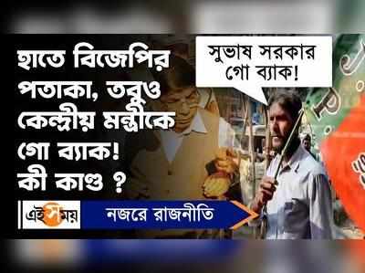 Bankura News: হাতে বিজেপির পতাকা, তবুও কেন্দ্রীয় মন্ত্রীকে গো ব্যাক! কী কাণ্ড