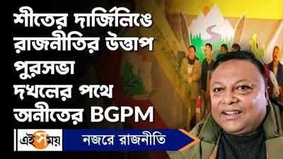 Darjeeling News: শীতের দার্জিলিঙে রাজনীতির উত্তাপ! পুরসভা দখলের পথে অনীতের BGPM