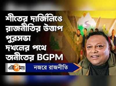 Darjeeling News: শীতের দার্জিলিঙে রাজনীতির উত্তাপ! পুরসভা দখলের পথে অনীতের BGPM