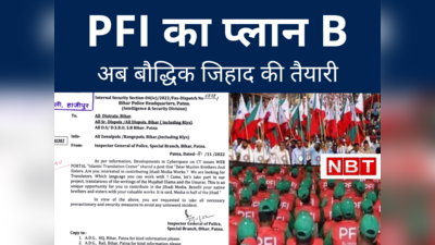 इस्‍लामिक इस्‍टेट बनाने के लिए PFI ने बनाया प्‍लान B, सीधे भारत के ब्रेन पर कब्‍जे की तैयारी, जानिए क्‍या है साजिश