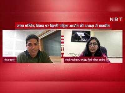 Exclusive: जामा मस्जिद में लड़कियों के बैन पर भड़कीं दिल्ली महिला आयोग की अध्यक्ष स्वाति मालीवाल