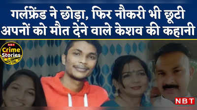 Delhi Family Murder: परिवार को निगलने वाले का क्राइम से पुराना कनेक्शन, गर्लफ्रेंड ने भी कर लिया था किनारा