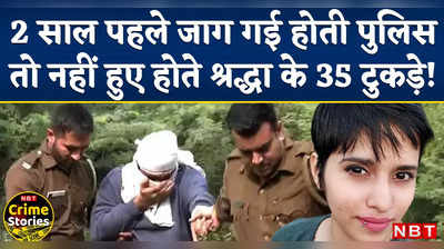 Shraddha Murder Case: क्या पुलिस ने कसाई आफताब को दिया मौका, 35 टुकड़े होने से बच सकती थी श्रद्धा?