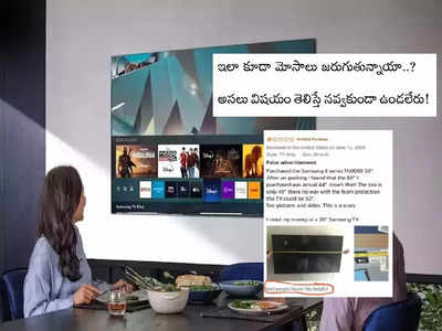 50 ఇంచుల TV ఆర్డర్ చేస్తే 44 వచ్చిందా? అసలు టీవీని ఎలా కొలవాలో తెలుసా?