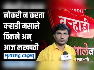 बड्या पगाराच्या नोकरीचा नाद सोडला, तरुणानं मसाले विकले अन् आज लाखो कमावतोय