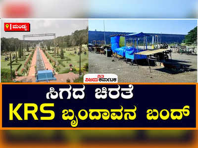 ಚಿರತೆ ಕಾಟಕ್ಕೆ ಬಂದ್ ಆದ ಬೃಂದಾವನ: ಆದಾಯ ಖೋತಾ, ಪ್ರವಾಸಿಗರಿಗೆ ನಿರಾಸೆ