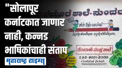 बोम्मईंचा राजकीय स्टंट हाणून पाडू, सोलापूर कधीच कर्नाटकात जाऊ देणार नाही सोलापूरकरांचा संताप