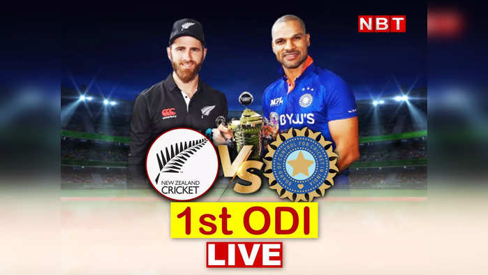 IND vs NZ 1st odi Live: न्यूजीलैंड ने भारत को 7 विकेट से हराया, जानें मैच में कब और क्या-क्या हुआ