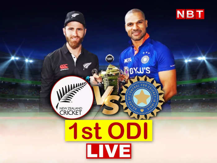 IND vs NZ 1st odi Live: न्यूजीलैंड ने भारत को 7 विकेट से हराया, जानें मैच में कब और क्या-क्या हुआ