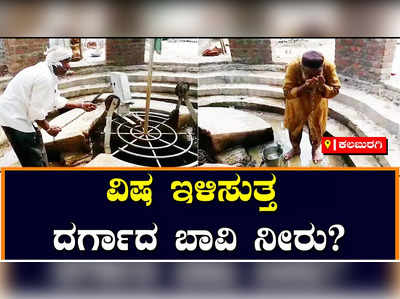 ಕಲಬುರಗಿ | ಹಾವು, ಚೇಳು, ನಾಯಿ ಕಚ್ಚಿದ್ರೂ ವಿಷ ಇಳಿಸುವ ದರ್ಗಾದ ಬಾವಿ ನೀರು: ಇದೊಂದು ಔಷಧ ಕುಂಡವೇ?