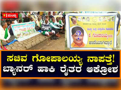 ಮಂಡ್ಯ ಜಿಲ್ಲಾ ಸಚಿವ ಗೋಪಾಲಯ್ಯ ನಾಪತ್ತೆ ಪೋಸ್ಟರ್ ಹಾಕಿದ ರೈತರು, ಸಮಸ್ಯೆ ಆಲಿಸದಕ್ಕೆ ಆಕ್ರೋಶ