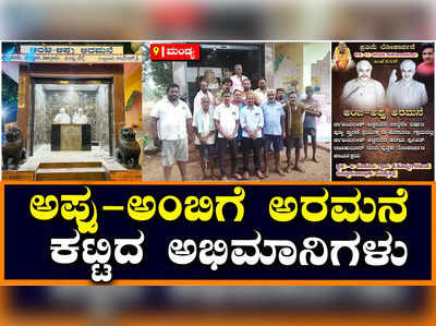 ಅಪ್ಪು-ಅಂಬಿ ಅಭಿಮಾನಕ್ಕೆ ಸಾಕ್ಷಿಯಾಯ್ತು ಮದ್ದೂರಿನ ಡಿ.ಹೊಸೂರು ಗ್ರಾಮ