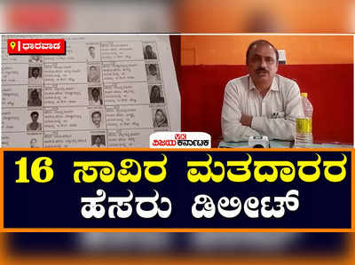 ಧಾರವಾಡ: ಕುಂದಗೋಳ ಕ್ಷೇತ್ರದಲ್ಲಿ ಮತದಾರರ ಪಟ್ಟಿ ಪರಿಷ್ಕರಣೆ, 15 ಸಾವಿರಕ್ಕೂ ಹೆಚ್ಚು ಜನರ ಹೆಸರು ಕಡಿತ