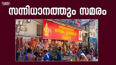 ശബരിമലയിൽ വ്യാപാരികളുടെ സമരം | Sabarimala