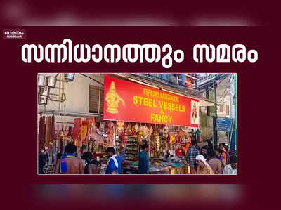 ശബരിമലയിൽ വ്യാപാരികളുടെ സമരം | Sabarimala