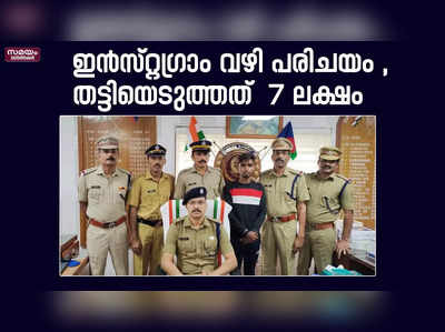 ഓൺലൈൻ വഴി പരിചയം ; യുവതിയിൽ നിന്ന് തട്ടിയെടുത്തത് 7 ലക്ഷം