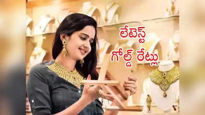 Gold Price Today: వారం తర్వాత పెరిగిన బంగారం ధరలు.. ఇక తగ్గే ఛాన్స్ లేదా.. ప్రస్తుతం తులం రేటు ఎంత?