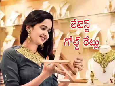 Gold Price Today: వారం తర్వాత పెరిగిన బంగారం ధరలు.. ఇక తగ్గే ఛాన్స్ లేదా.. ప్రస్తుతం తులం రేటు ఎంత?