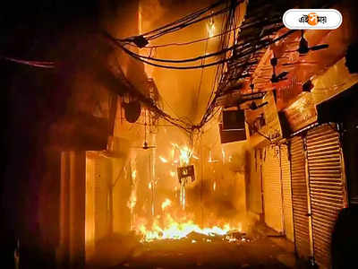 Fire in Delhi: দিল্লির চাঁদনি চকে বিধ্বংসী আগুন, রাতভর লড়াই ৪০টি ইঞ্জিনের