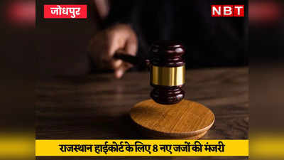 राजस्थान हाईकोर्ट को मिलेंगे 8 नए जज, 6 न्यायिक और 2 को वकील कोटे से मंजूरी