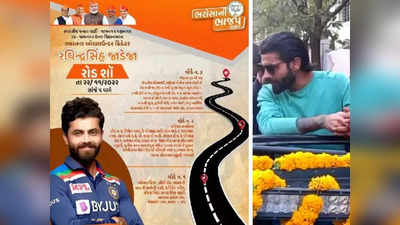 Ravindra Jadeja Trolls: शर्म आनी चाहिए भाई तुम्हें... BJP के पोस्टर में टीम इंडिया की जर्सी में रविंद्र जडेजा, देखते ही भड़क गए फैंस