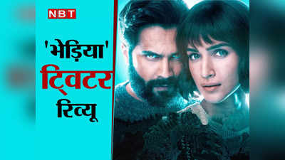 Bhediya Twitter Review LIVE: बदलापुर वाले वरुण धवन लौट आए... भेड़िया फिल्म देखने के बाद जनता का ऐसा है रिएक्शन