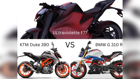 Petrol vs Electric Bikes: KTM vs Ultraviolette vs BMW பிரீமியம் ஸ்போர்ட்ஸ் பைக்குகள் ஒப்பீடு!