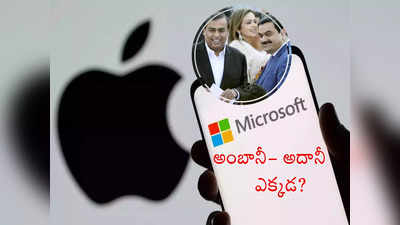 Apple: ప్రతి సెకనుకు రూ.1.5 లక్షలు, గంటకు 53 కోట్ల లాభం.. అంబానీ, అదానీకి అందనంత ఎత్తులో..!