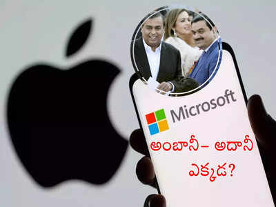 Apple: ప్రతి సెకనుకు రూ.1.5 లక్షలు, గంటకు 53 కోట్ల లాభం.. అంబానీ, అదానీకి అందనంత ఎత్తులో..!