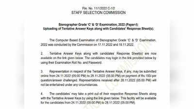 SSC Stenographer Answer Key 2022: स्टेनोग्राफर भर्ती परीक्षा की आंसर-की जारी, यहां से करें डाउनलोड