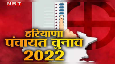 पंचायत चुनाव: हरियाणा के चार जिलों में हो रहा मतदान, कई जगह ईवीएम खराब