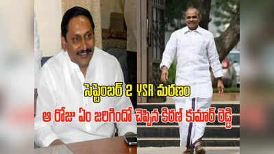 Kiran Kumar Reddy: బతికుండబట్టే సీఎం అయ్యా.. ఆ రోజు నేనూ YSRతో పాటూ వెళ్లాల్సింది: కిరణ్ కుమార్ రెడ్డి