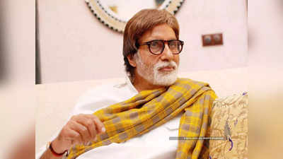Amitabh Bachchan की आवाज, नाम और इमेज को बिना इजाजत इस्‍तेमाल करने वालों पर होगी कार्रवाई, कोर्ट का बड़ा फैसला