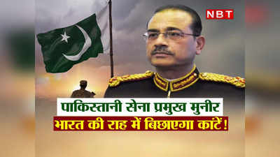 पाकिस्‍तानी सैनिकों में गुरु की तरह है जनरल जिया का चेला असीम मुनीर, भारत की राह में बिछाएगा कांटे?