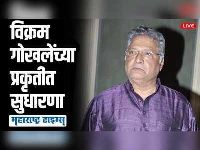 Vikram Gokhle Health Update : प्रकृतीत आश्वासक सुधारणा, ४८ तासांत व्हेंटिलेटर काढण्याची शक्यता