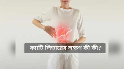 মদ না খেলেও জমে লিভারে মেদ, Non Alcoholic Fatty Liver Disease-এর লক্ষণ জানালেন চিকিৎসক