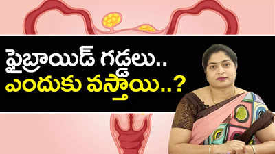 ఫైబ్రాయిడ్‌ గడ్డలు.. ఎందుకు వస్తాయి..? 