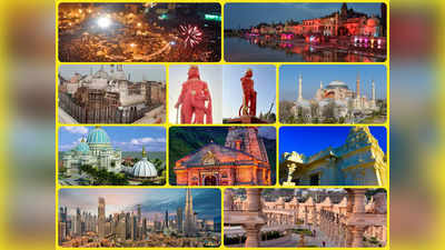 Religious Places 2022: 2022 ರಲ್ಲಿ ಇಡೀ ವಿಶ್ವವೇ ತಿರುಗಿ ನೋಡುವಂತೆ ಮಾಡಿದ ಧಾರ್ಮಿಕ ಸ್ಥಳಗಳಿವು..!