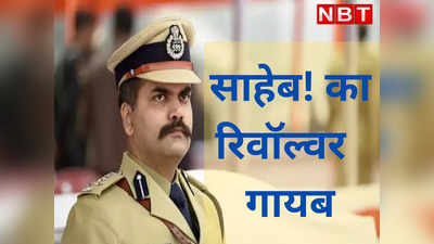 बिहार पुलिस के IG विकास वैभव का सर्विस रिवॉल्वर गायब, सफाई करने वाले पर शक