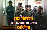 श्रद्धा और आफताब का बद्री कनेक्‍शन क्‍या है? दोस्‍त के सीने में दफन हैं मर्डर मिस्‍ट्री के राज!