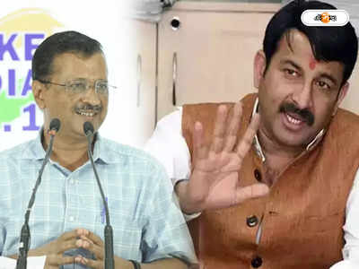 Arvind Kejriwal Vs Manoj Tiwari : কেজরিওয়ালকে খুনের চক্রান্তের অভিযোগ, আপের নিশানায় মনোজ তিওয়ারি