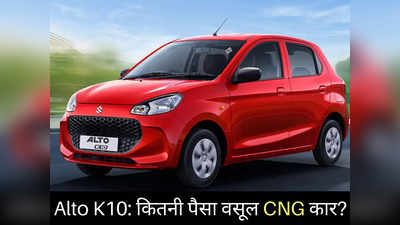 ₹6 लाख से कम कीमत में कितनी पैसा वसूल CNG कार है नई Maruti Alto K10? 2 मिनट में खुद करें फैसला