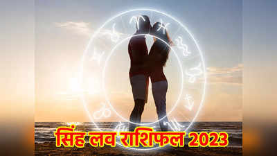 Leo Horoscope 2023 Love Prediction सिंह लव राशिफल 2023 : प्यार और शादी के मामले में कैसा रहेगा आपके लिए यह साल
