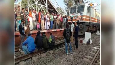 Local Train: প্রতিদিনই ট্রেন লেট,  দুর্ভোগের প্রতিবাদে বীরভূমে ট্রেন অবরোধ