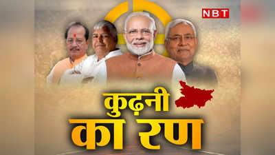 जातीय गोलबंदी से कुढ़नी में बिगड़ जाएगा बीजेपी का खेल? स्थानीय नेताओं के फैसले से बढ़ी चिंता