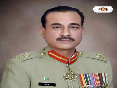 Pakistan New Army Chief: ‘তোমারে বধিবে যে …’, দিন গোনা শুরু নয়া পাক সেনাপ্রধানের